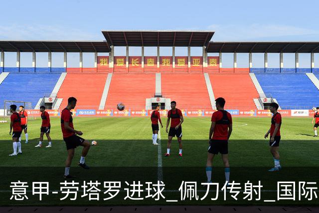 意甲-劳塔罗进球 佩刀传射 国际米兰1-3负拉齐奥