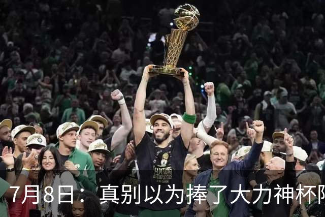 7月8日：真别以为捧了大力神杯阿根廷国脚个个财务自由，梅西一年进账上亿美金