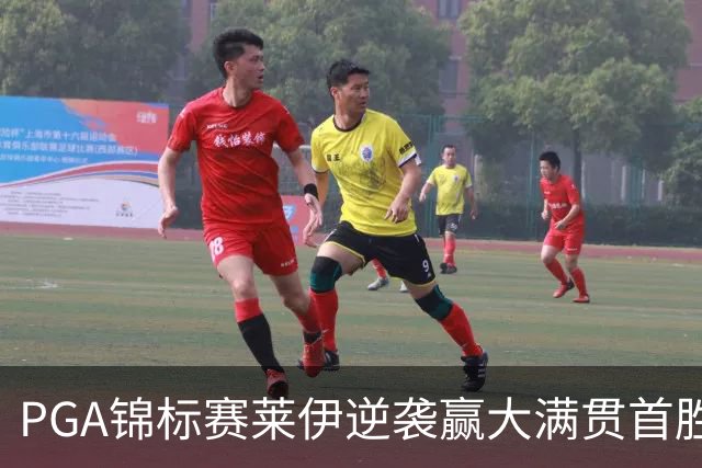 PGA锦标赛莱伊逆袭赢大满贯首胜 拉姆T2李昊桐T35